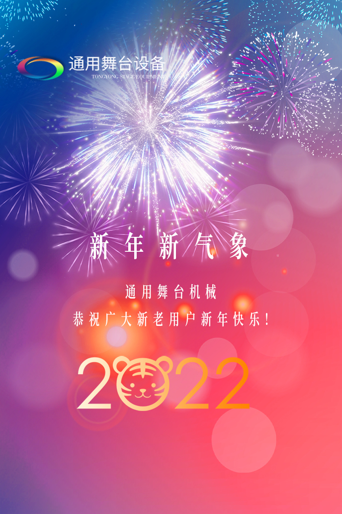 通用舞臺(tái)機(jī)械2022新年賀詞！攜手并肩，再接再勵(lì)！用辛勤和汗水譜寫2022新的篇章！