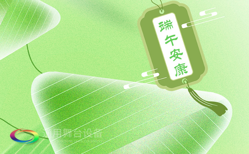 端午佳節將至，泰州通用舞臺設備有限公司向全體員工、合作伙伴及廣大客戶致以誠摯的節日問候！